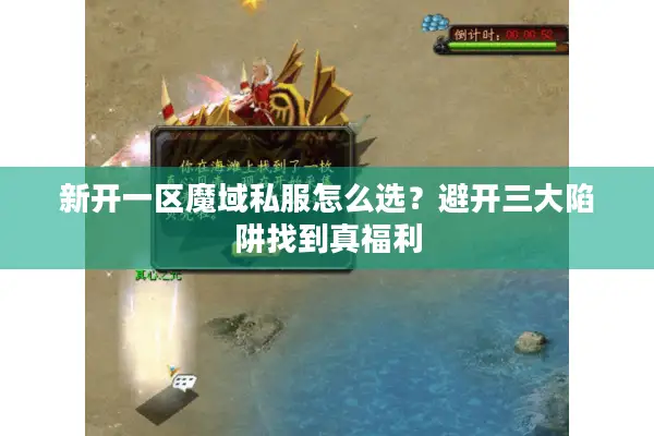 新开一区魔域私服怎么选？避开三大陷阱找到真福利