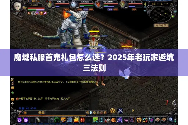 魔域私服首充礼包怎么选？2025年老玩家避坑三法则
