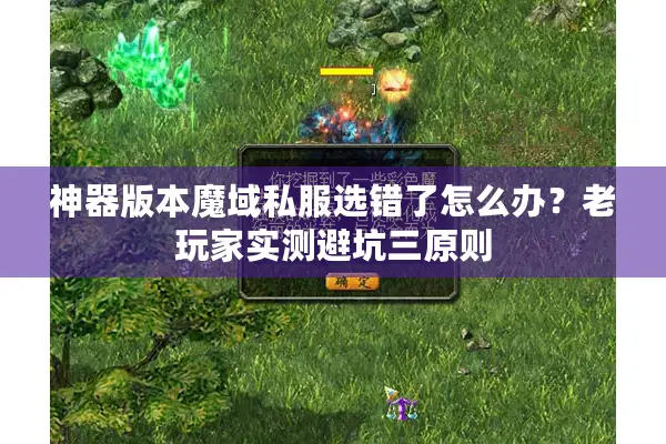 神器版本魔域私服选错了怎么办？老玩家实测避坑三原则
