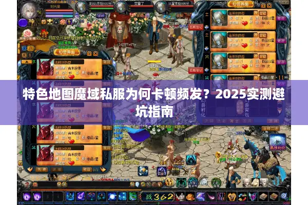 特色地图魔域私服为何卡顿频发？2025实测避坑指南