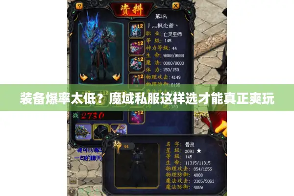 装备爆率太低？魔域私服这样选才能真正爽玩