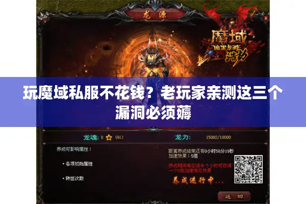 玩魔域私服不花钱？老玩家亲测这三个漏洞必须薅