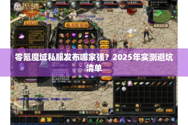 零氪魔域私服发布哪家强？2025年实测避坑清单