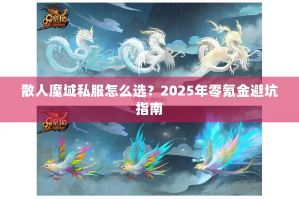 散人魔域私服怎么选?2025年零氪金避坑指南 散人魔域私服怎么选?2025年零氪金避坑指南