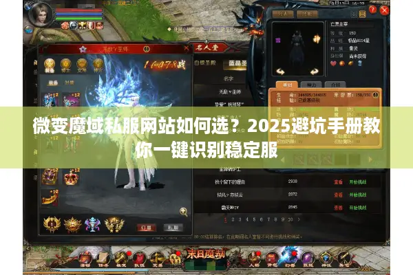 微变魔域私服网站如何选？2025避坑手册教你一键识别稳定服