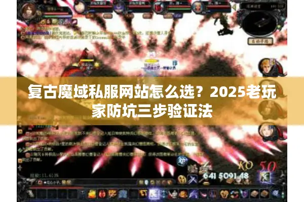 复古魔域私服网站怎么选？2025老玩家防坑三步验证法