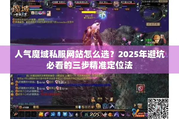 人气魔域私服网站怎么选？2025年避坑必看的三步精准定位法