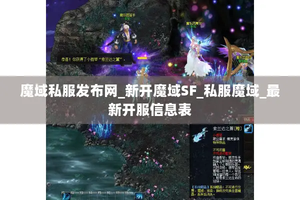 魔域私服发布网_新开魔域SF_私服魔域_最新开服信息表 魔域私服发布网_新开魔域SF_私服魔域_最新开服信息表