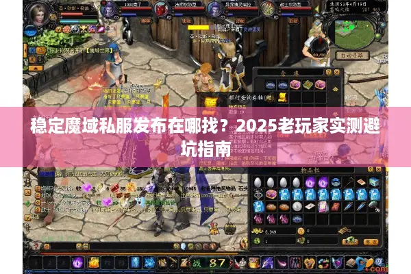 稳定魔域私服发布在哪找？2025老玩家实测避坑指南