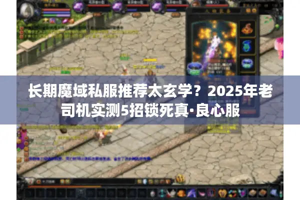 长期魔域私服推荐太玄学？2025年老司机实测5招锁死真·良心服