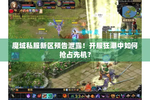 魔域私服新区预告泄露！开服狂潮中如何抢占先机？