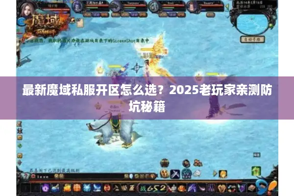 最新魔域私服开区怎么选？2025老玩家亲测防坑秘籍
