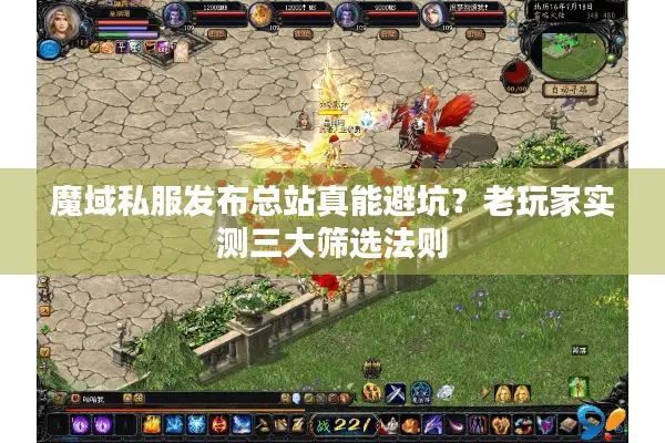 魔域私服发布总站真能避坑？老玩家实测三大筛选法则