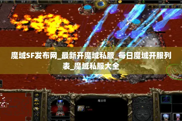 魔域SF发布网_最新开魔域私服_每日魔域开服列表_魔域私服大全