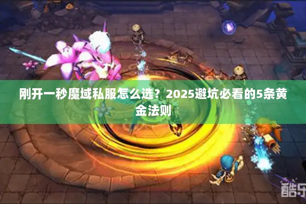 刚开一秒魔域私服怎么选？2025避坑必看的5条黄金法则