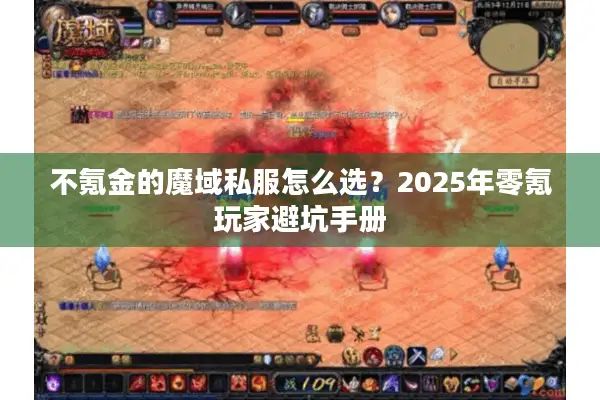 不氪金的魔域私服怎么选？2025年零氪玩家避坑手册