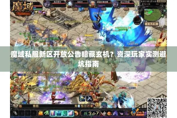 魔域私服新区开放公告暗藏玄机？资深玩家实测避坑指南