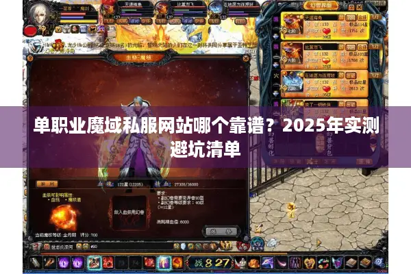 单职业魔域私服网站哪个靠谱？2025年实测避坑清单