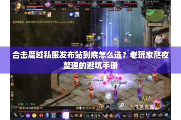 合击魔域私服发布站到底怎么选？老玩家熬夜整理的避坑手册