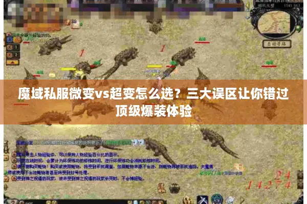 魔域私服微变vs超变怎么选？三大误区让你错过顶级爆装体验