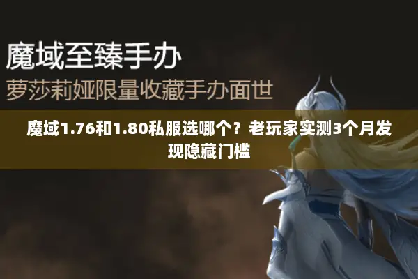 魔域1.76和1.80私服选哪个？老玩家实测3个月发现隐藏门槛