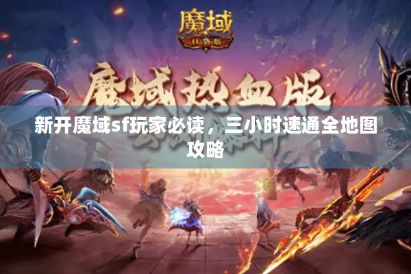 新开魔域sf玩家必读，三小时速通全地图攻略