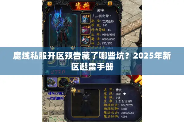 魔域私服开区预告藏了哪些坑？2025年新区避雷手册