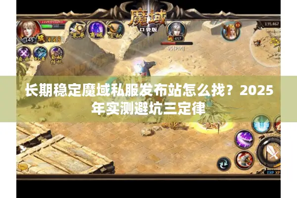 长期稳定魔域私服发布站怎么找？2025年实测避坑三定律