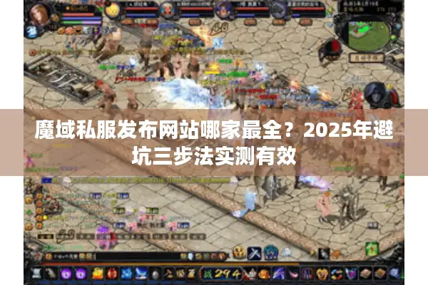 魔域私服发布网站哪家最全？2025年避坑三步法实测有效