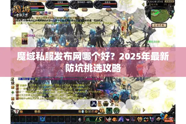魔域私服发布网哪个好？2025年最新防坑挑选攻略