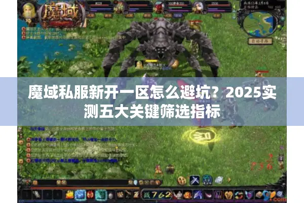 魔域私服新开一区怎么避坑?2025实测五大关键筛选指标 魔域私服新开一区怎么避坑?2025实测五大关键筛选指标