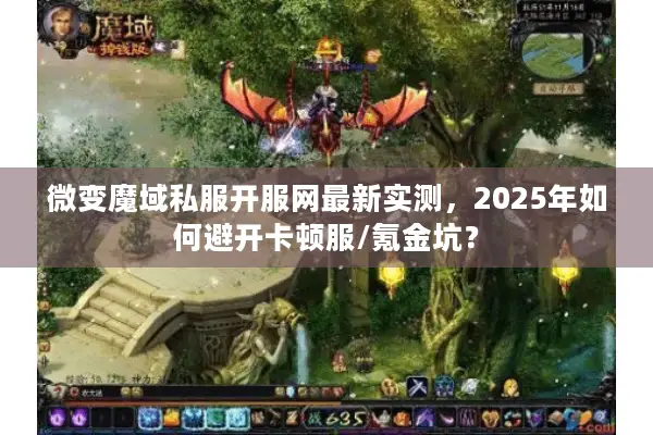 微变魔域私服开服网最新实测，2025年如何避开卡顿服/氪金坑？