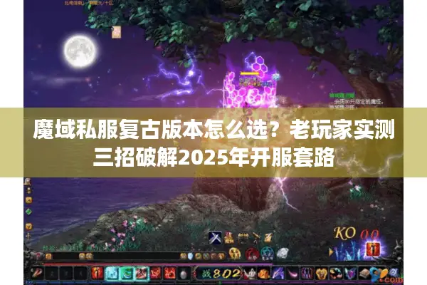 魔域私服复古版本怎么选？老玩家实测三招破解2025年开服套路