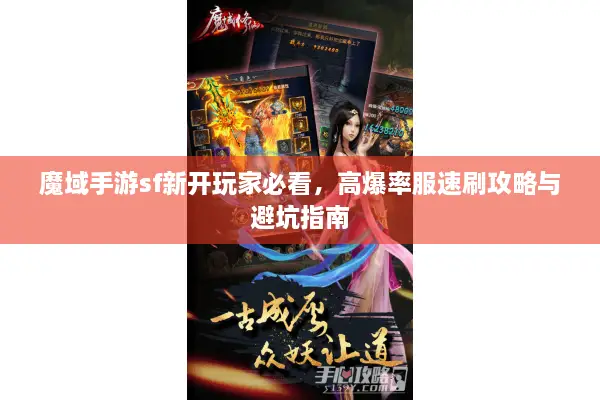 魔域手游sf新开玩家必看，高爆率服速刷攻略与避坑指南