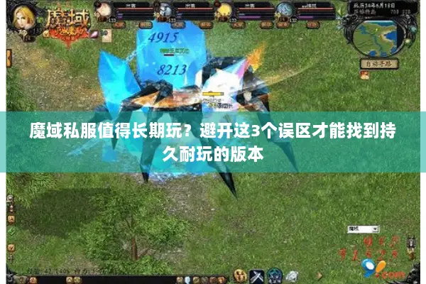 魔域私服值得长期玩?避开这3个误区才能找到持久耐玩的版本 魔域私服值得长期玩?避开这3个误区才能找到持久耐玩的版本