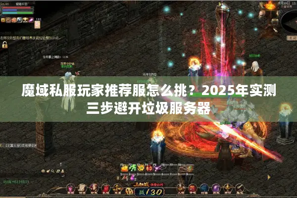 魔域私服玩家推荐服怎么挑？2025年实测三步避开垃圾服务器