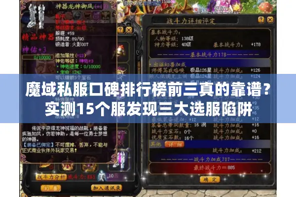 魔域私服口碑排行榜前三真的靠谱？实测15个服发现三大选服陷阱