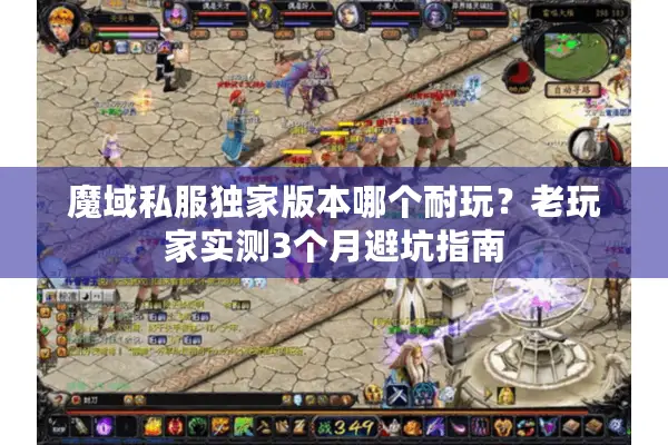 魔域私服独家版本哪个耐玩？老玩家实测3个月避坑指南