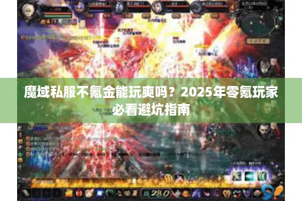 魔域私服不氪金能玩爽吗？2025年零氪玩家必看避坑指南