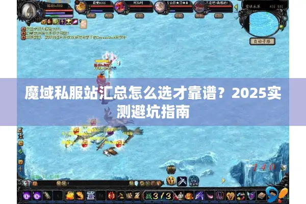 魔域私服站汇总怎么选才靠谱？2025实测避坑指南