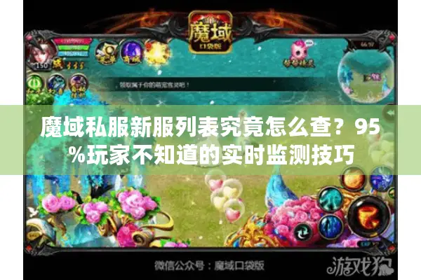 魔域私服新服列表究竟怎么查？95%玩家不知道的实时监测技巧