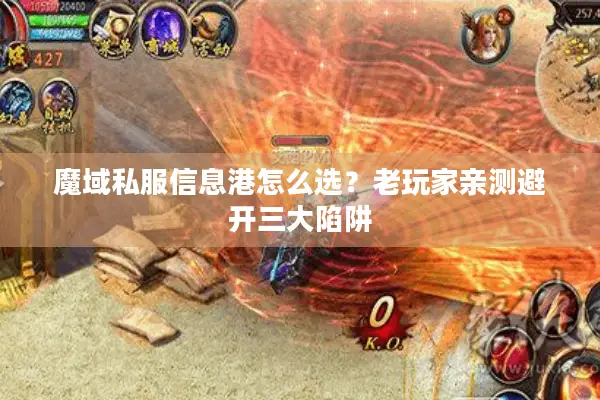 魔域私服信息港怎么选?老玩家亲测避开三大陷阱 魔域私服信息港怎么选?老玩家亲测避开三大陷阱