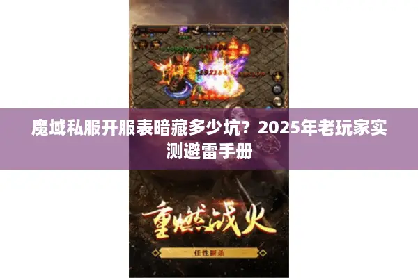 魔域私服开服表暗藏多少坑?2025年老玩家实测避雷手册 魔域私服开服表暗藏多少坑?2025年老玩家实测避雷手册