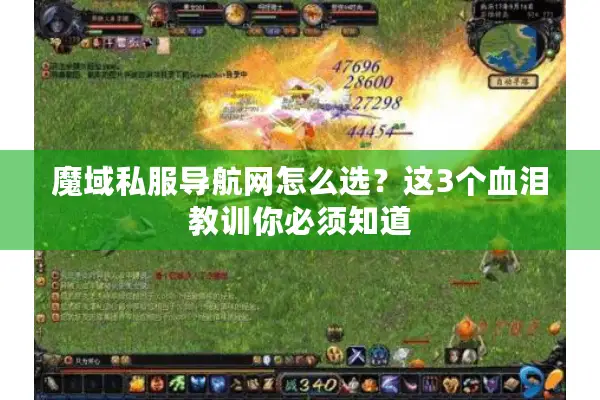 魔域私服导航网怎么选？这3个血泪教训你必须知道