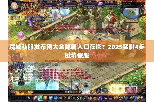 魔域私服发布网大全隐藏入口在哪？2025实测4步避坑假服