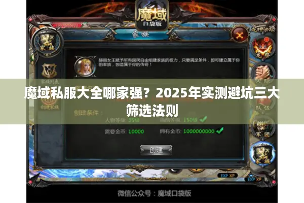 魔域私服大全哪家强？2025年实测避坑三大筛选法则