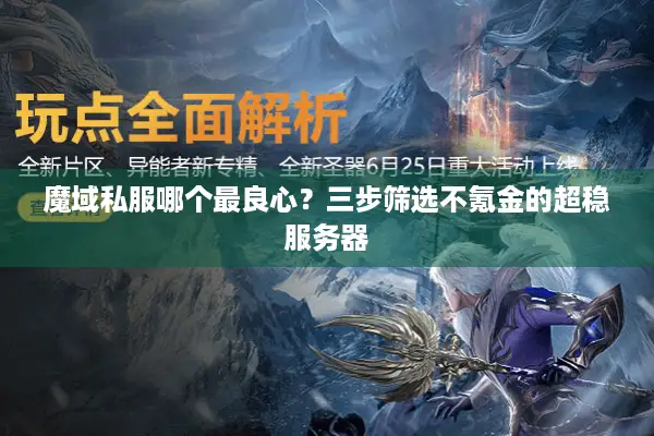 魔域私服哪个最良心？三步筛选不氪金的超稳服务器