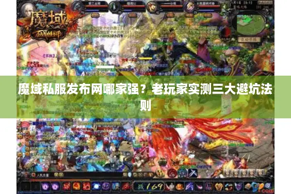 魔域私服发布网哪家强？老玩家实测三大避坑法则
