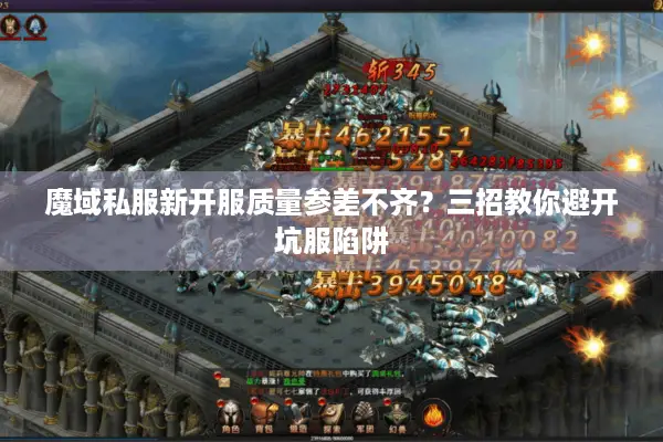 魔域私服新开服质量参差不齐？三招教你避开坑服陷阱