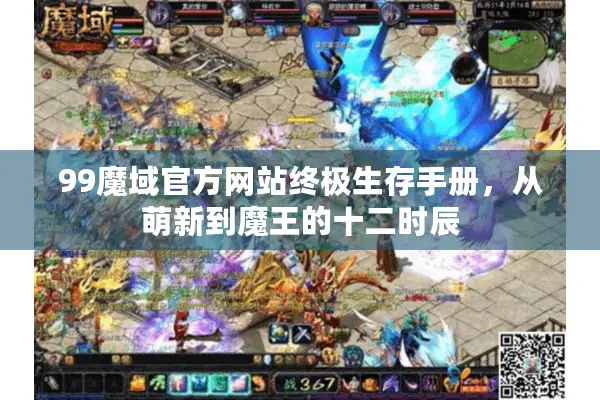 99魔域官方网站终极生存手册，从萌新到魔王的十二时辰